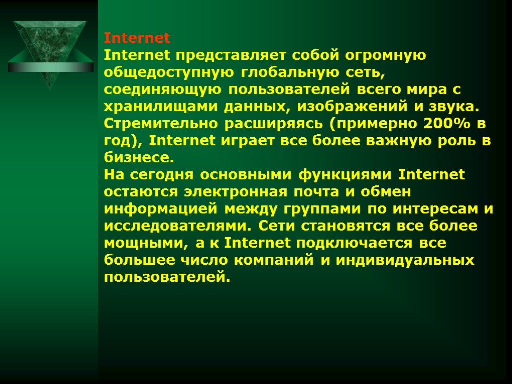 Internet Internet представляет собой огромную общедоступную глобальную сеть, соединяющую пользователей всего мира с хранилищами